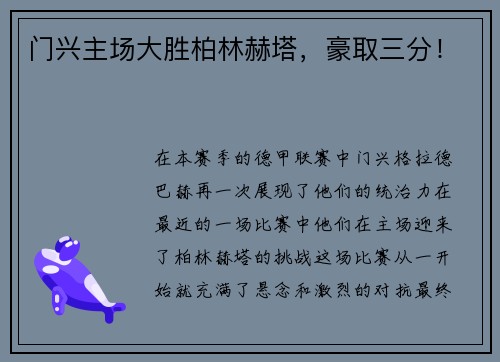 门兴主场大胜柏林赫塔，豪取三分！