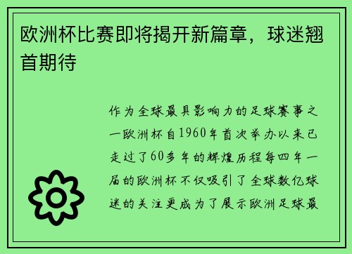 欧洲杯比赛即将揭开新篇章，球迷翘首期待