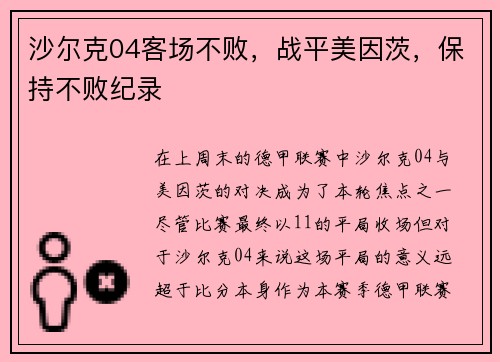 沙尔克04客场不败，战平美因茨，保持不败纪录