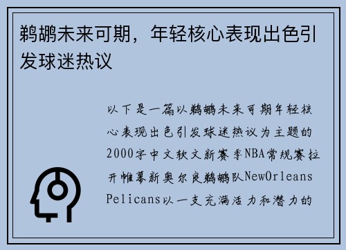鹈鹕未来可期，年轻核心表现出色引发球迷热议