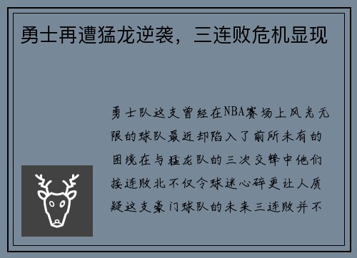 勇士再遭猛龙逆袭，三连败危机显现