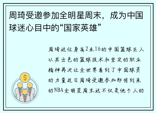 周琦受邀参加全明星周末，成为中国球迷心目中的“国家英雄”
