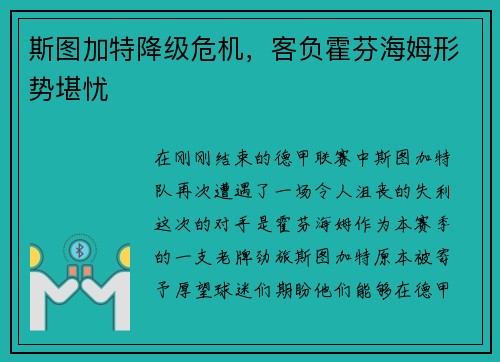 斯图加特降级危机，客负霍芬海姆形势堪忧