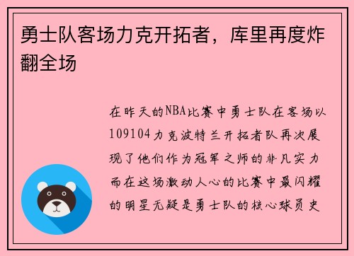 勇士队客场力克开拓者，库里再度炸翻全场