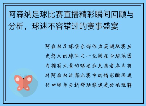 阿森纳足球比赛直播精彩瞬间回顾与分析，球迷不容错过的赛事盛宴
