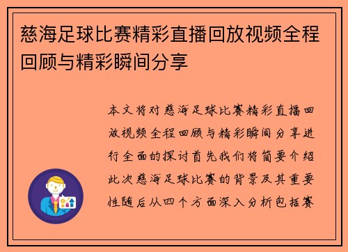 慈海足球比赛精彩直播回放视频全程回顾与精彩瞬间分享