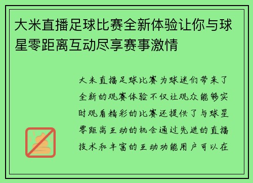 大米直播足球比赛全新体验让你与球星零距离互动尽享赛事激情