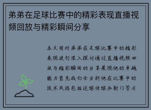 弟弟在足球比赛中的精彩表现直播视频回放与精彩瞬间分享