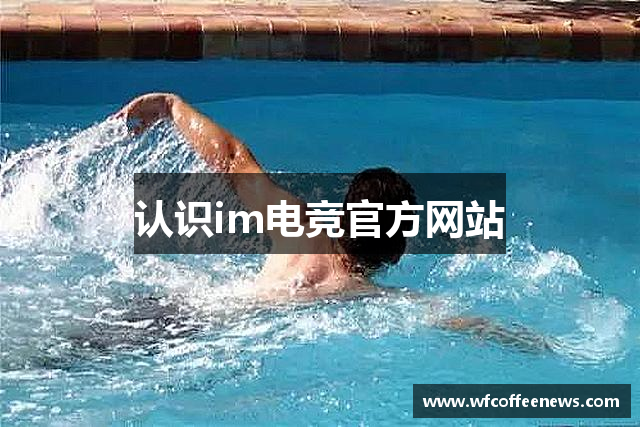 认识im电竞官方网站
