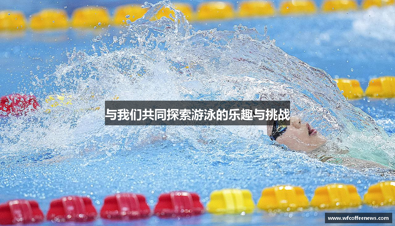 与我们共同探索游泳的乐趣与挑战