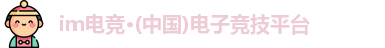 im电竞官方网站